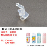 膳魔师（THERMOS）吸管杯通用配件儿童水杯子吸嘴FFI备用FHL防漏杯盖密封圈TCMI-403 TCMI系列透明吸嘴1个
