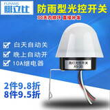 腓立比防雨户外光控开关自动感应220v路灯控制器室外伞型AS-20光感 10A 12V