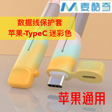 麦酷奇硅胶数据线保护套 充电数据线防折断防断裂 苹果通用 苹果-TypeC 【迷彩色】