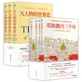 蒙蒂菲奥里世界史经典礼盒装：耶路撒冷三千年+大人物的世界史 2套【京东独家定制 浦睿文化出品】