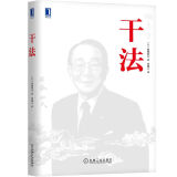 稻盛和夫 干法（精装版） 盛和塾指定学习教材