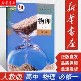 【新华书店】高中物理必修一1课本人教版普通高一上册物理必修1教材教科书 学生用人民教育出版社