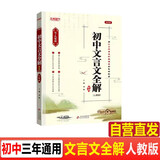 初中文言文完全解读全解一本通七八九年级部编人教版语文初一初二初三文言文逐句注解中考文言文全解全析
