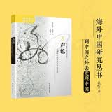 海外中国研究系列·声色：永明时代的宫廷文学与文化