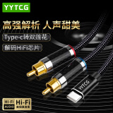 YYTCG type-c转双莲花音频线 一分二RCA发烧级音响线 适用华为小米三星手机平板电脑连接功放音响 0.5米