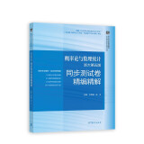 概率论与数理统计 浙大第五版  同步测试卷精编精解