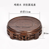 琴书侣 花瓶底座圆形木质陶瓷茶壶花盆鱼缸奇石头实木摆件红木底座 鸡翅回纹内径11高4cm