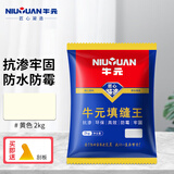 牛元（NIU YUAN）瓷砖美缝填缝剂缝隙预防霉防潮勾缝剂地砖墙砖缝隙填充厨卫补缝 CG1常规款黄色2kg 2kg