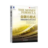 金融方程式：数量金融的应用与未来