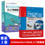 【全2册】AutoCAD2022中文版solidworks2022从入门到精通实战案例+视频教学CAD\/CAM\/CAE完全自学教程机械设计零件设计曲面设计钣金设计零件建模教程书籍
