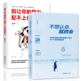 青春励志书籍：不想认命就拼命+别让你的努力配不上你的野心（套装2册）