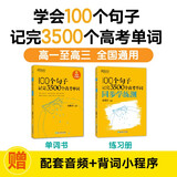 新东方 100个句子记完3500个高考单词+同步学练测 套装共2册  