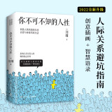 你不可不知的人性 2022新版（心灵导师刘墉的畅销励志经典，给社会新鲜人的处世成长课）