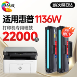 绘威 适用惠普HP HP Laser MFP 1136w跃系列打印机专用硒鼓 1136墨粉粉盒【上机即用】11000页2支装