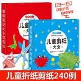 儿童手工diy 含教程 儿童折纸大全+儿童剪纸大全（共2盒）手工制作材料 趣味折纸幼儿园宝宝益智