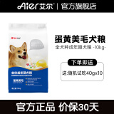 艾尔（Aier）狗粮 蛋黄美毛多维狗粮成犬专用粮全犬种通用犬粮 10KG