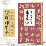 颜真卿多宝塔碑集字唐诗 简体旁注楷书入门基础收录颜真卿经典碑帖集古诗词作品集成人学生临摹教程楷书毛笔书法练字帖