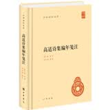 高适诗集编年笺注 精装中华国学文库中华书局自营正版简体横排标点版