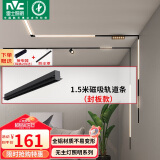 雷士（NVC）磁吸轨道灯嵌入式LED精品射灯客厅无主灯照明 1.5米轨道条 封板款