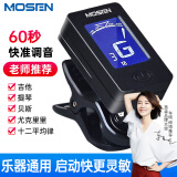 莫森（MOSEN）MS-01B 多功能调音器民谣吉他木吉他尤克里里调音器效音器