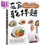 在家乾拌面 咸鲜酸甜辣麻香七种层次与酱汁比例的完美结合 幸福文化  港台原版  食谱