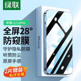 绿联（UGREEN） 适用苹果12/12Pro防窥钢化膜 通用iPhone12/12Pro手机膜听筒防尘网全屏保护防摔抗指纹贴膜-2片装