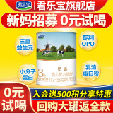 君乐宝（JUNLEBAO）奶粉试用装婴幼儿牛奶粉 恬适3段试用装