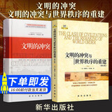 【套装2册】文明的冲突+文明的冲突与世界秩序的重建  塞缪尔·亨廷顿 著 新华出版社