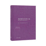 麦克尤恩作品：我的紫色芳香小说（中英双语）