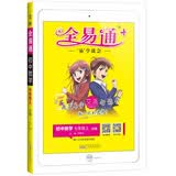2020秋全易通数学青岛版初一上全易通七年级上册学教材习题答案详解同步练习基础知识公式定律考点全解手册