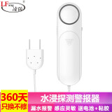 凌防（LFang）WD12 水浸传感器 家用水位水浸漏水探测报警器 现场报警器