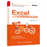 Excel人力资源管理实战宝典(博文视点出品)