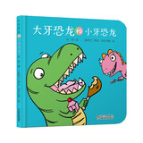 乐悠悠亲子图画书系列：大牙恐龙和小牙恐龙 新版