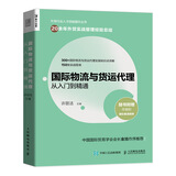 国际物流与货运代理从入门到精通（人邮普华出品）