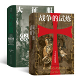 汗青堂中世纪史套装：大征服+战争的试炼（套装共2册）