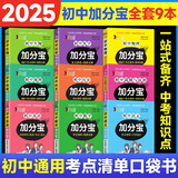 【销量过万】初中加分宝2025版知识手册七八九年级全套小四门基础知识清单考点大全必背古诗文61篇数学英语物理化学生物知识点汇总小册子道德与法治道法巧学速记中考复习工具书一本全口袋书初一到初三 【考点清
