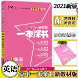 新教材版一本涂书高中英语2021高中知识点考点辅导书配涂书笔记高一高二高三通用高考通用复习资料文脉星推荐