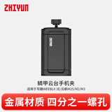 智云 相机云台稳定器配件 鳞甲云台手机夹 适用于写趣WEEBLII 3E/云鹤M2S/M2/M3