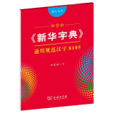 田雪松字帖《新华字典》通用规范汉字8105 楷行双体钢笔字帖硬笔书法练字描红