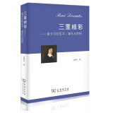 三重精彩：笛卡尔的生平、著作与思想