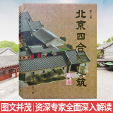 北京四合院建筑 第二版 中式合院设计 全面深度解读 2020年4月印刷 中式古典民居住宅建筑设计与施工风水景观装修