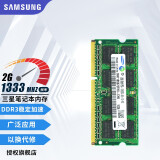 三星（SAMSUNG） 内存条 兼容联想华硕戴尔惠普宏碁华为笔记本电脑内存 三星DDR3 2G 1333 笔记本内存
