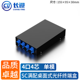 长迎光纤终端盒 4口4芯单模SC满配尾纤法兰盘桌面式光缆熔接盒 光纤续接盘配线架满配机架式光缆熔接盒 4口满配4芯单模SC（桌面式）