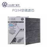 大众（Volkswagen）空气空调滤芯帕萨特途观迈腾速腾探岳POLO凌渡途昂高尔夫探歌宝来 PQ34/1J0819644B朗逸朗行宝来