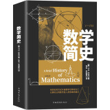 数学简史