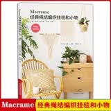 Macrame经典绳结编织挂毯和小物