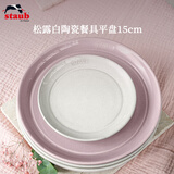 珐宝（staub）松露白陶瓷家用饭碗盘子餐盘圆盘碗碟餐具乔迁礼 松露白陶瓷平盘15cm 1头
