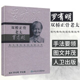 正版 双桥正骨老太罗有明 现代骨伤科流派名家丛书 中医学 正骨法 中医养生 骨伤科医生参考书籍  9787117100281