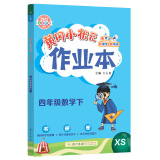 2022年春季 黄冈小状元作业本四年级数学下 XS西师版 教材同步训练 基础知识4年级数学一课一练随堂练习天天练