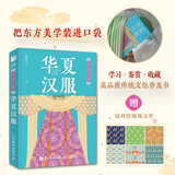 东方美学口袋书 华夏汉服 汉服纹样配色全彩便携 解析汉服形制知识国风文化科普鉴赏 绘客出品